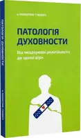 Патологія Духовности. Від нездорової релігійности до зрілої віри - 1