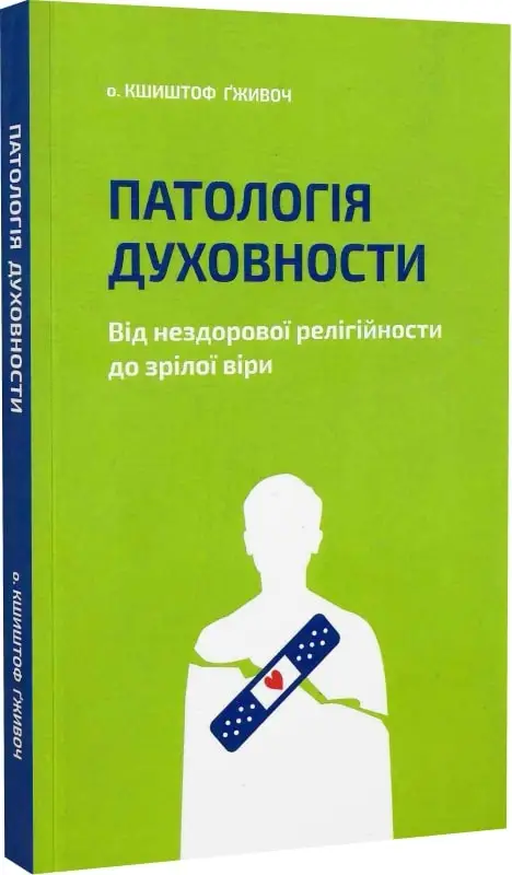 Патологія Духовности. Від нездорової релігійности до...