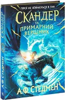 Скандер та одноріг: Скандер та примарний вершник (у) - 1