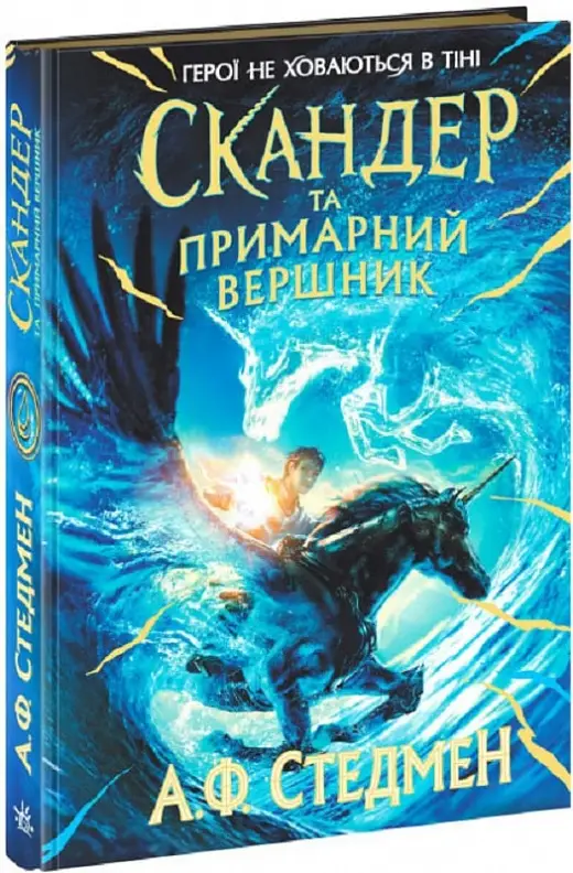 Скандер та одноріг: Скандер та примарний вершник