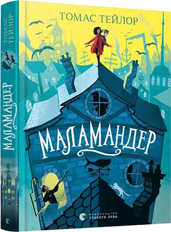 Легенди Морського Аду. Книга № 01: Маламандер