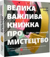 Велика важлива книга про мистецтво (тепер і про жінок) - 1