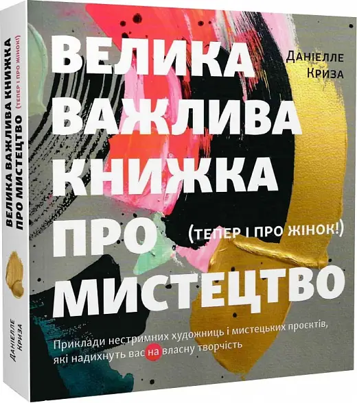 Велика важлива книга про мистецтво (тепер і про жінок)