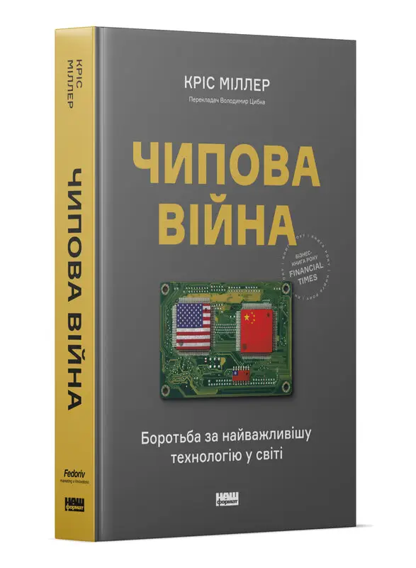 Чипова війна. Боротьба за найважливішу технологію у...