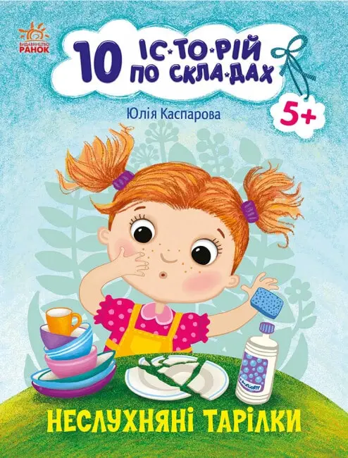 10 іс-то-рій по скла-дах: Неслухняні тарілки