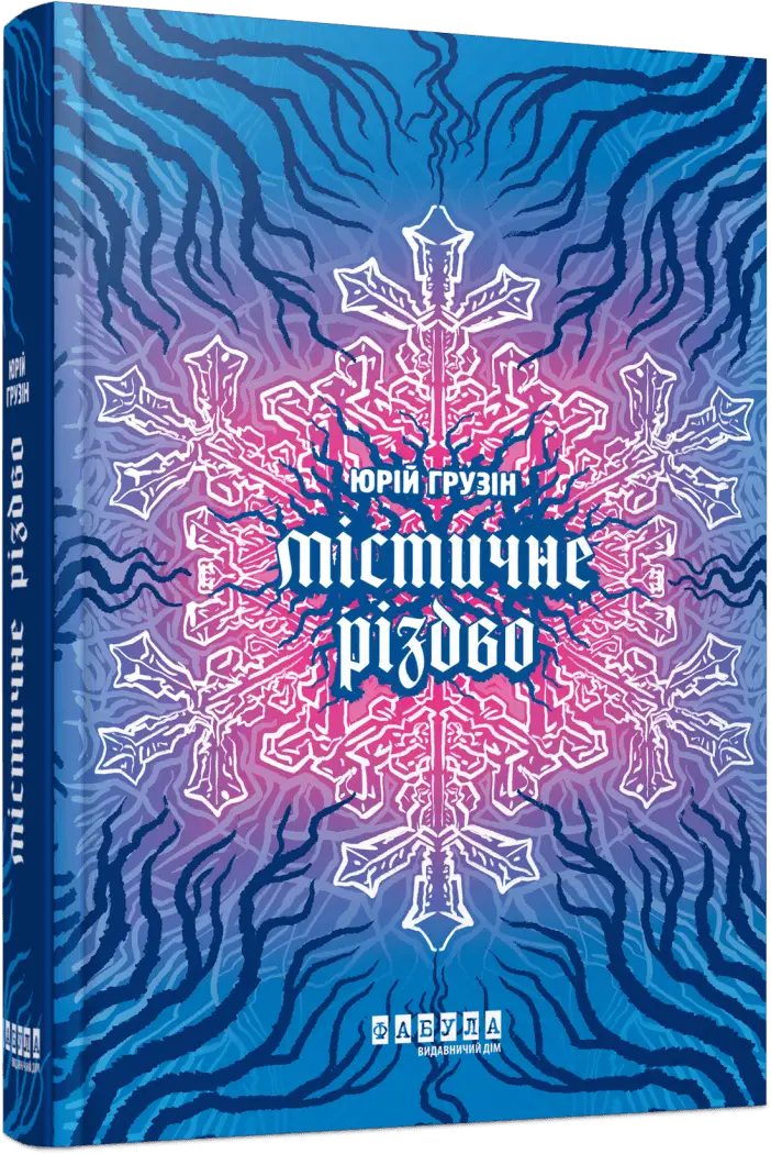 Містичне Різдво