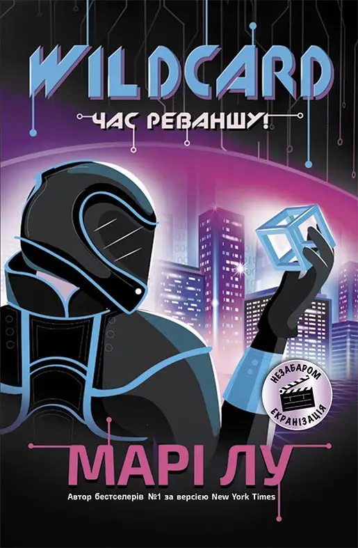 НейроЛінк : Wildcard: час реваншу!