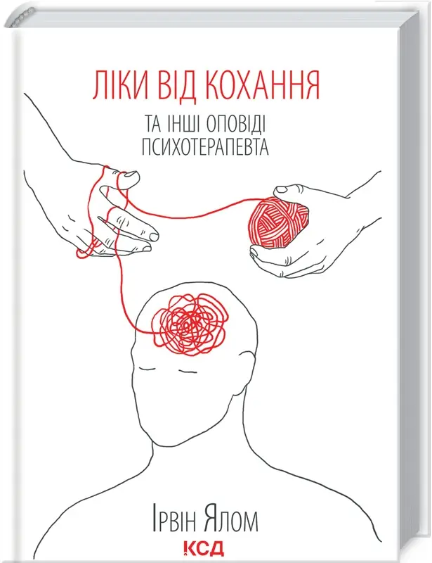 Ліки від кохання та інші оповіді психотерапевта