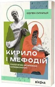 Кирило і Мефодій. Політичні інтригани словесності