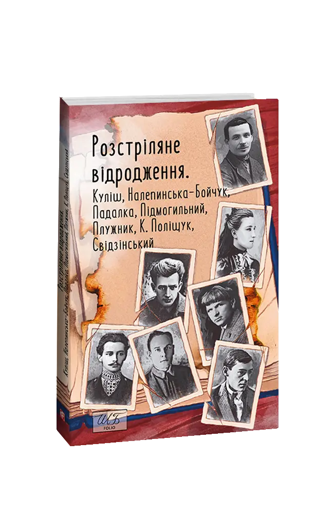 Розстріляне відродження. Куліш, Налепинська-Бойчук,...