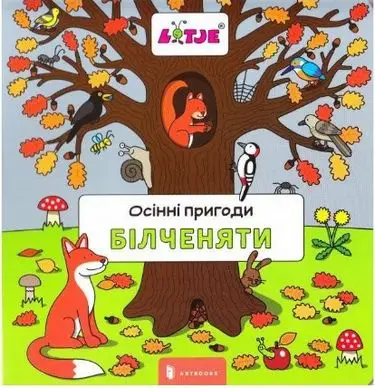 Осінні пригоди білченяти