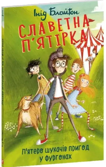 Славетна п'ятірка. Книга 5. П'ятеро шукачів пригод...