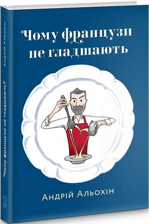 Чому французи не гладшають