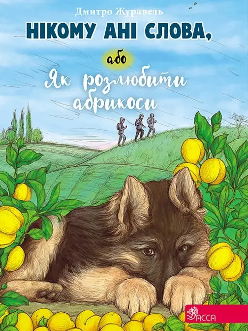 Нікому ані слова, або Як розлюбити абрикоси