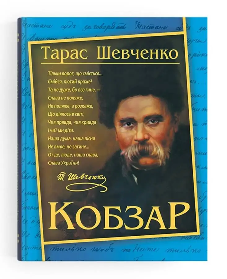 Кобзар. Тарас Шевченко (192 стр.)