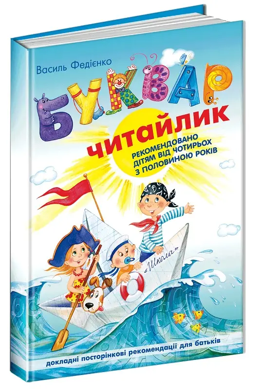 Буквар для дошкільнят: читайлик. Стандартний формат....