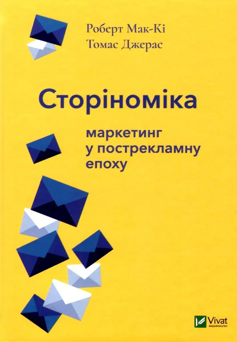 Сторіноміка маркетинг у пострекламну епоху