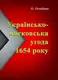Українсько-московська угода 1654 року - 1