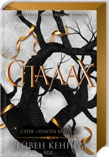Золота бранка. Книга 03. Спалах