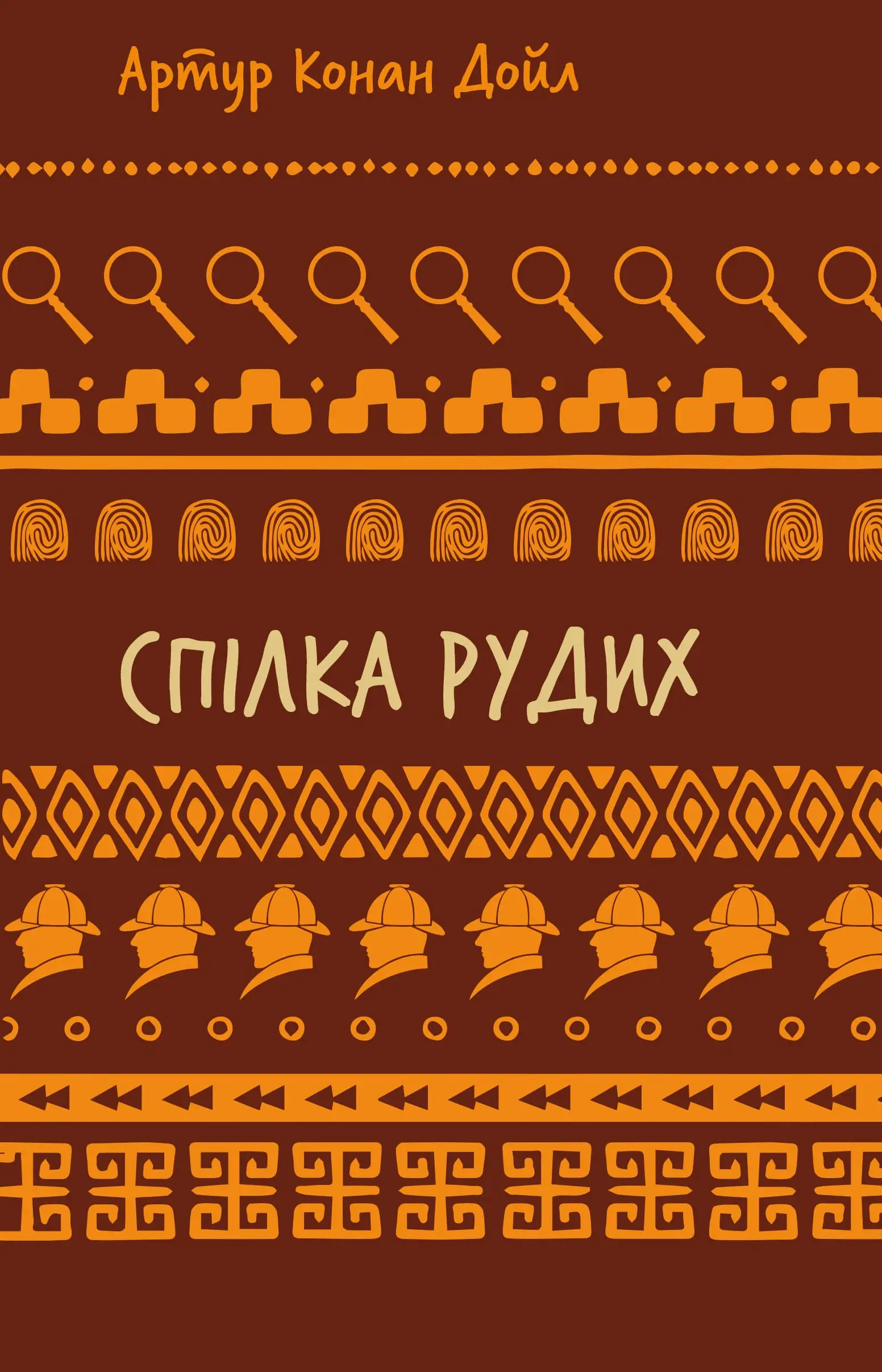 Спілка рудих. Пістрява стрічка (Шкільна бібліотека...