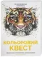 Кольоровий квест - 1