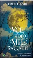 Усе чого ми бажали - 1