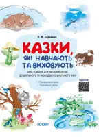 Казки, які навчають та виховують. Хрестоматія для читання дітям дошкільного та молодшого шкільного в - 1