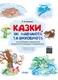 Казки, які навчають та виховують. Хрестоматія для читання дітям дошкільного та молодшого шкільного в - 1