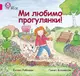 Ми любимо прогулянки! - 1