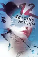 12 сезонів жінки - 1