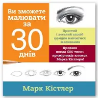 Ви зможете малювати за 30 днів - 1