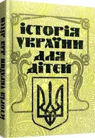 Історія України для дітей - 1