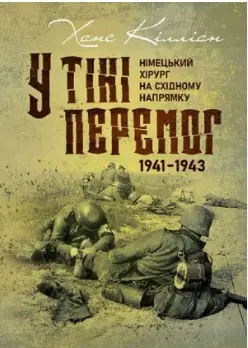 У тіні перемог. Німецький хірург на Східному напрямку...