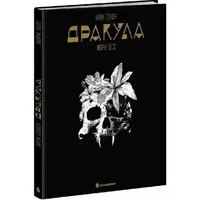 Графічний роман. Дракула (у) - 1