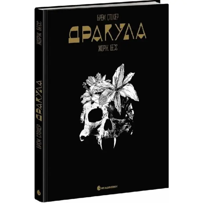 Графічний роман. Дракула