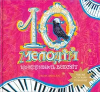 10 мелодій, що відкривають Всесвіт - 1