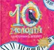 10 мелодій, що відкривають Всесвіт - 1