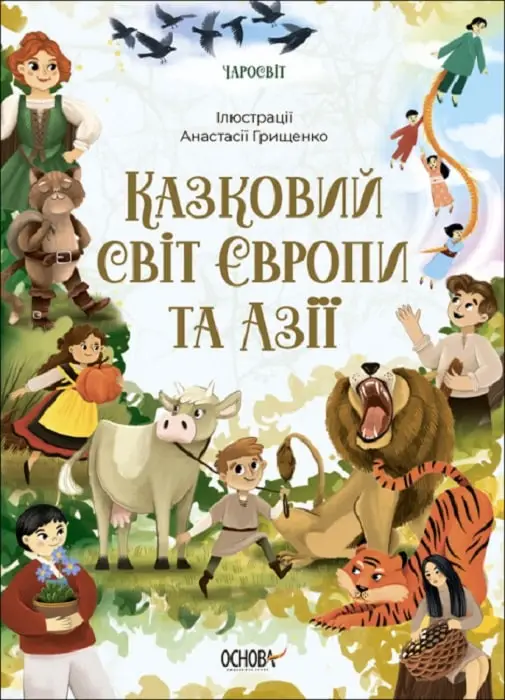 Чаросвіт. Казковий світ Європи та Азії. ЧАР002