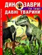 Динозаври та інші давні тварини - 1