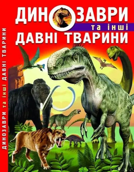 Динозаври та інші давні тварини