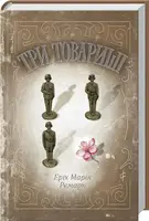 Три товариші - 1