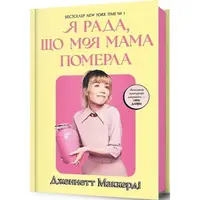 Я рада, що моя мама померла - 1