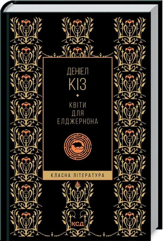 Квіти для Елджернона