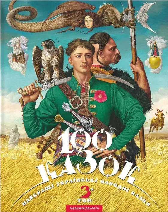 100 казок. Найкращі українські народні казки. Том 03