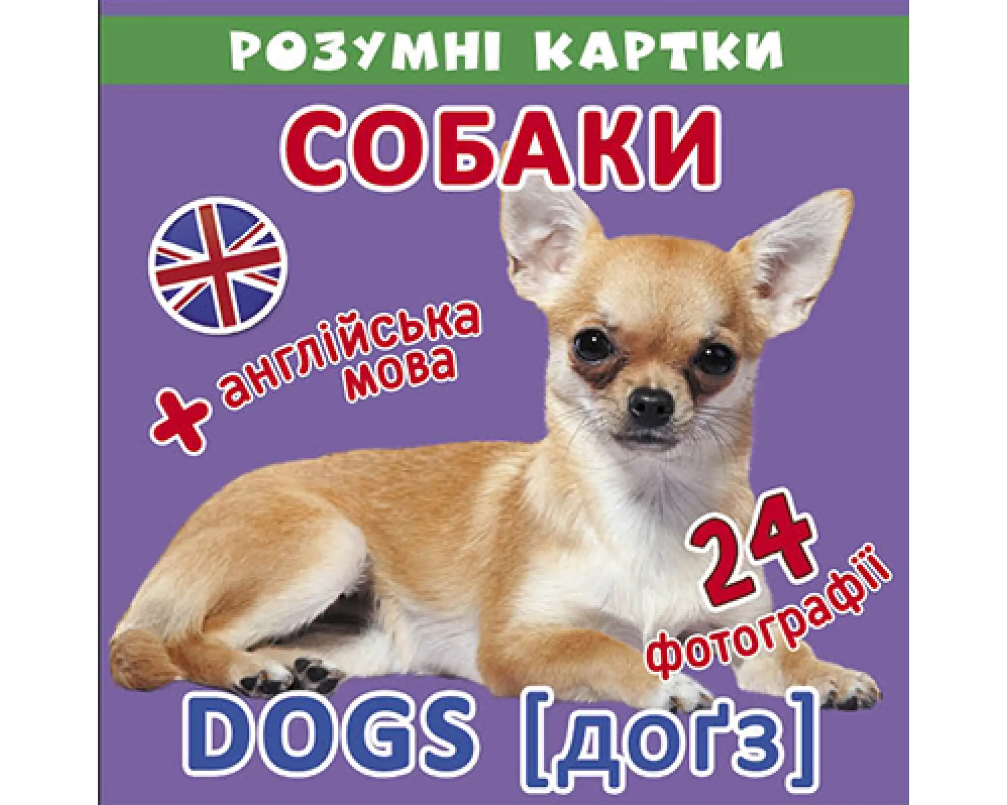 Розумні картки. Собаки. 12 карток