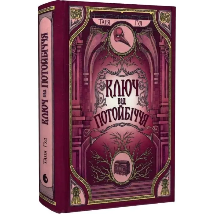 Ключ від Потойбіччя. Книга 3