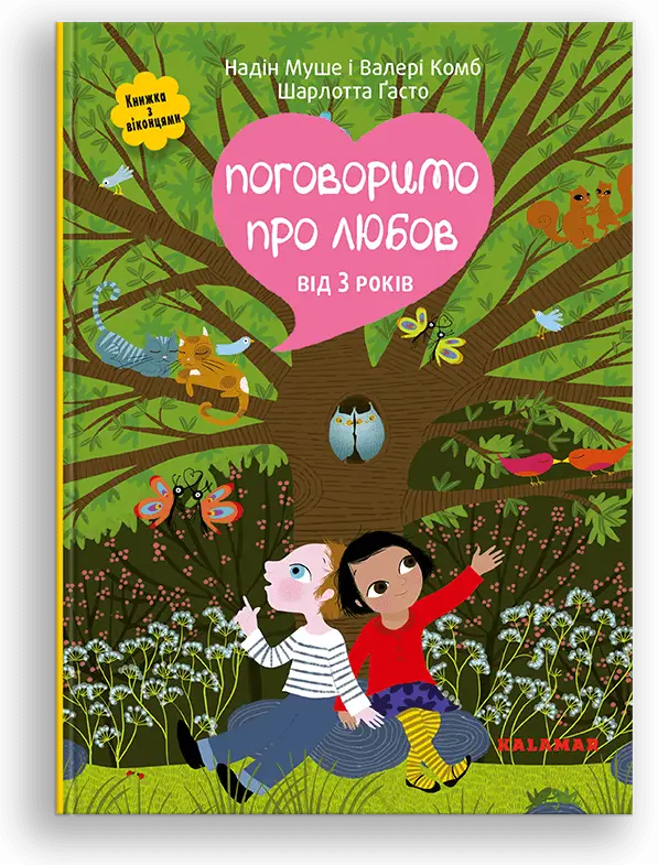 Поговоримо про любов. Від 3 років
