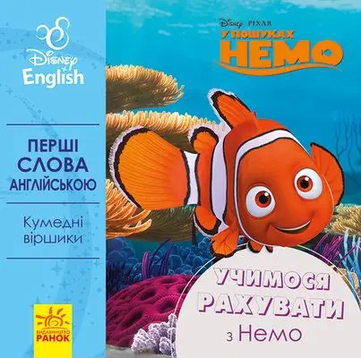 Дисней. Перші слова англійською. Учимося рахувати з...