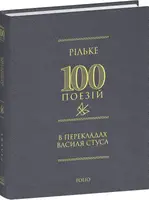 100 поезій. Рільке в перекладах Василя Стуса