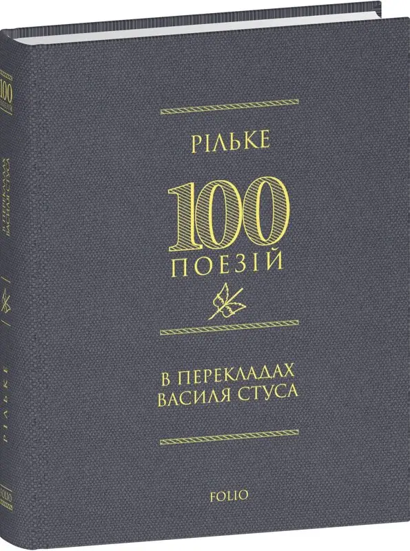 100 поезій. Рільке в перекладах Василя Стуса